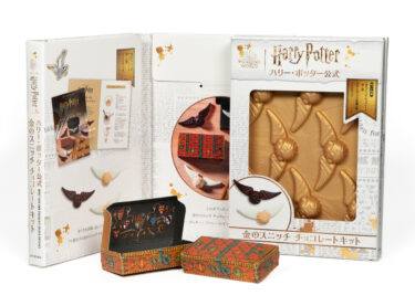 【新商品】ハリー・ポッター「金のスニッチ チョコレート」自作キット クィディッチ トランク付 2025年12月発売予定