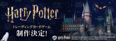 ムービック（アニメイトG）映画『ハリー・ポッター』トレーディングカードゲーム制作発売予定2026年