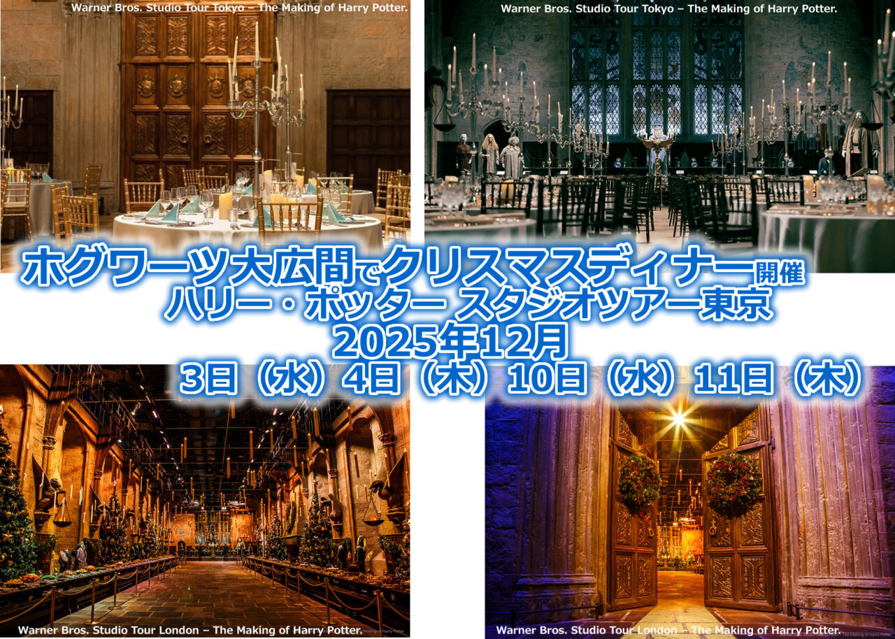 ホグワーツ大広間でクリスマスディナー開催「ハリー・ポッター」スタジオツアー東京 2025年12月3日（水）4日（木）10日（水）11日（木）