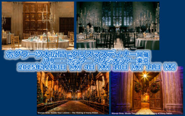 ホグワーツ大広間でクリスマスディナー開催「ハリー・ポッター」スタジオツアー東京 2025年12月3日(水)4日(木)10日(水)11日(木)
