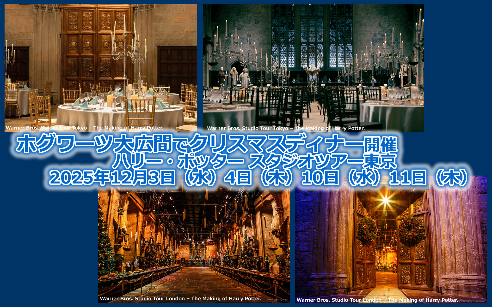 ホグワーツ大広間でクリスマスディナー開催「ハリー・ポッター」スタジオツアー東京 2025年12月3日(水)4日(木)10日(水)11日(木)