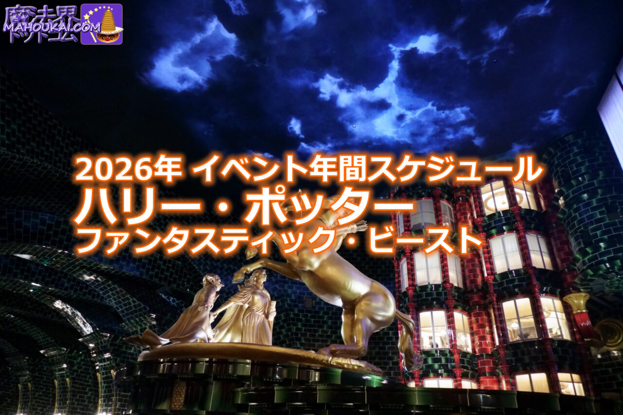 2026年～ ハリー・ポッター ＆ ファンタスティック・ビースト イベント予定