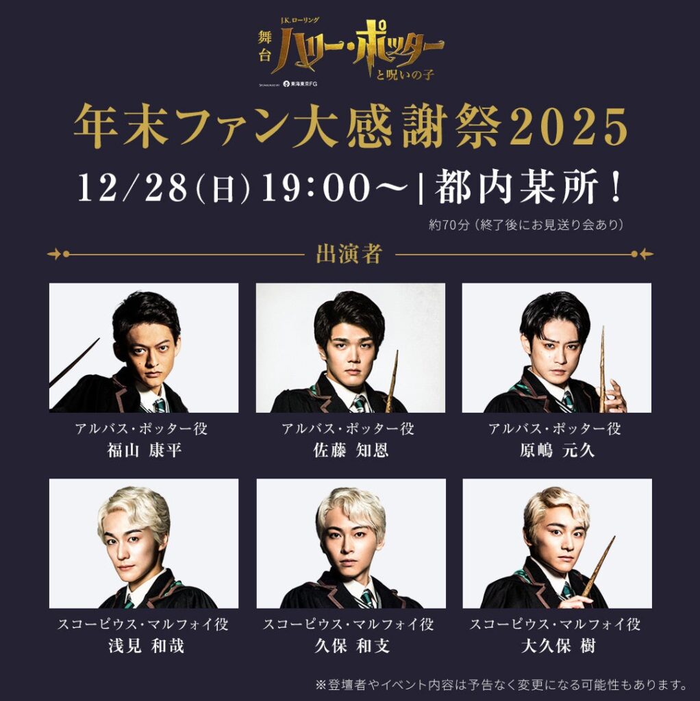 舞台『ハリー・ポッターと呪いの子』年末ファン大感謝祭2025 開催決定！