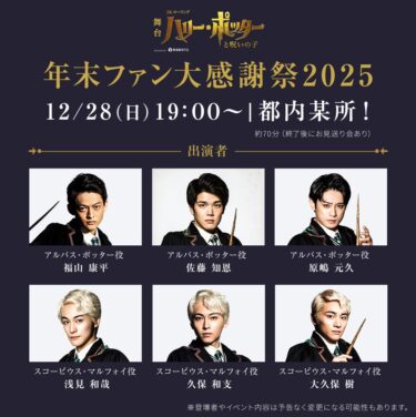 舞台『ハリー・ポッターと呪いの子』年末ファン大感謝祭2025 開催決定！