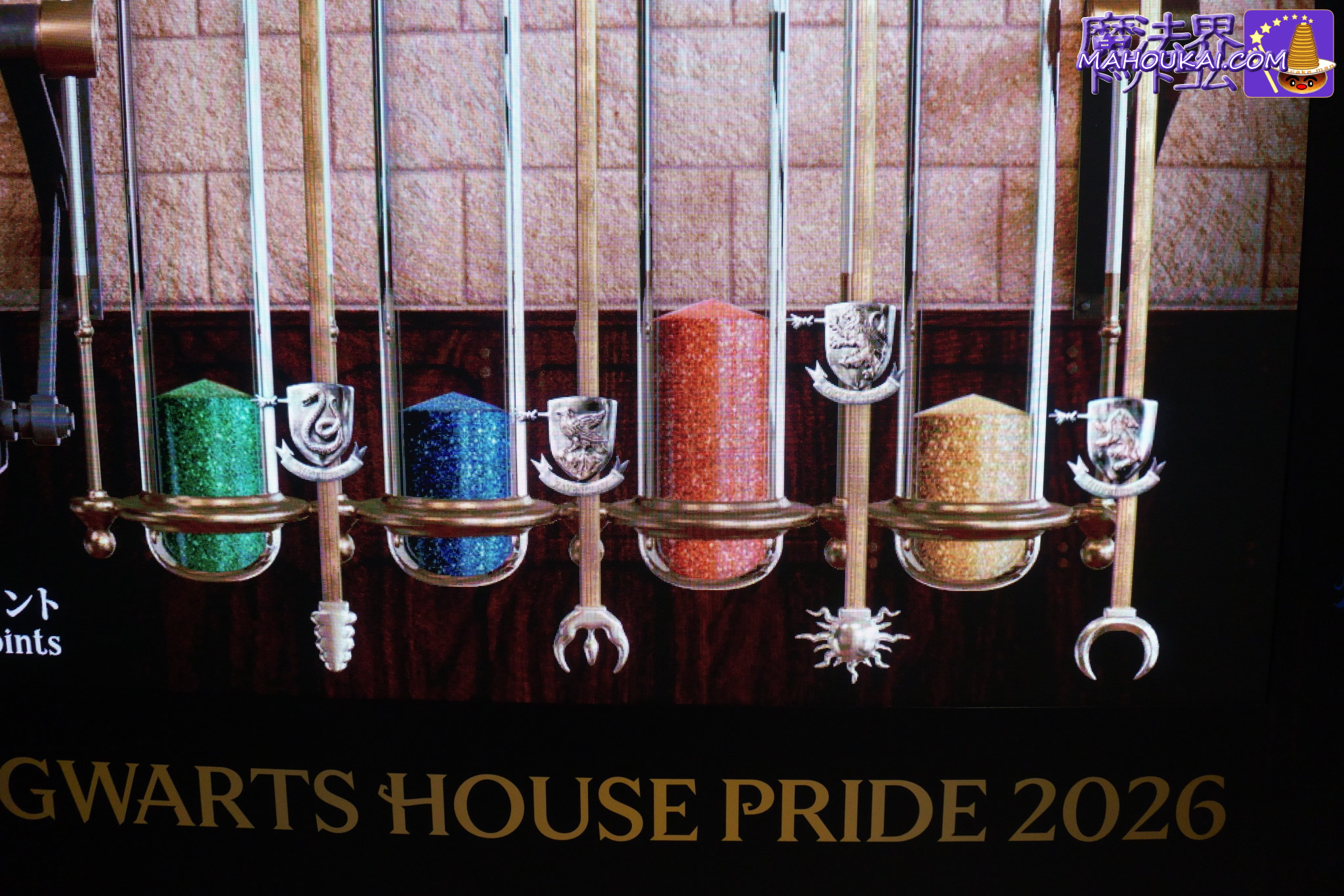 「ホグワーツ ハウスプライド」開催 ハリー・ポッター スタジオツアー東京 2026年1月17日（土）～3月15日（日）体験追記！