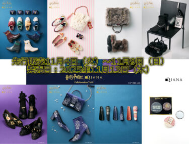 ハリー・ポッター × ダイアナ（DIANA）第二弾コラボアイテム発売！2025年11月13日（木）～