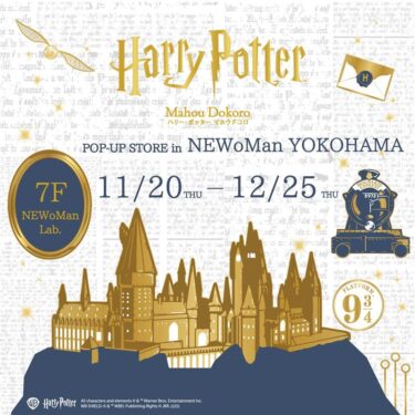 マホウドコロ NEWoMan横浜でポップ・アップ・ストア開催！202511月20日（木）～12月25日（木）新商品登場！
