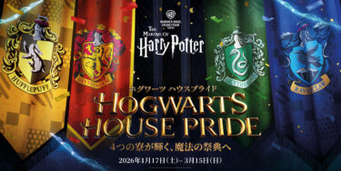 「ホグワーツ ハウスプライド」開催 ハリー・ポッター スタジオツアー東京 2026年1月17日（土）～3月15日（日）