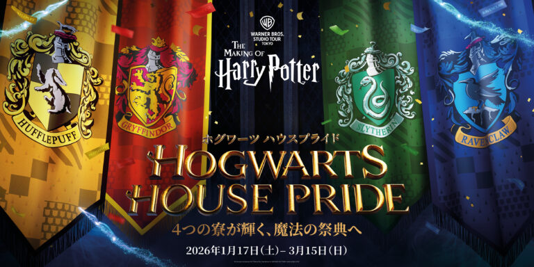 「ホグワーツ ハウスプライド」開催 ハリー・ポッター スタジオツアー東京 2026年1月17日（土）～3月15日（日）