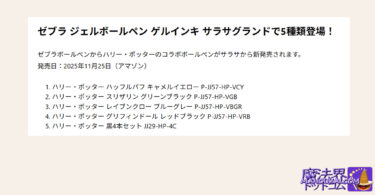 ゼブラ ジェルボールペン ハリー・ポッター コラボ 発売！2025年11月25日