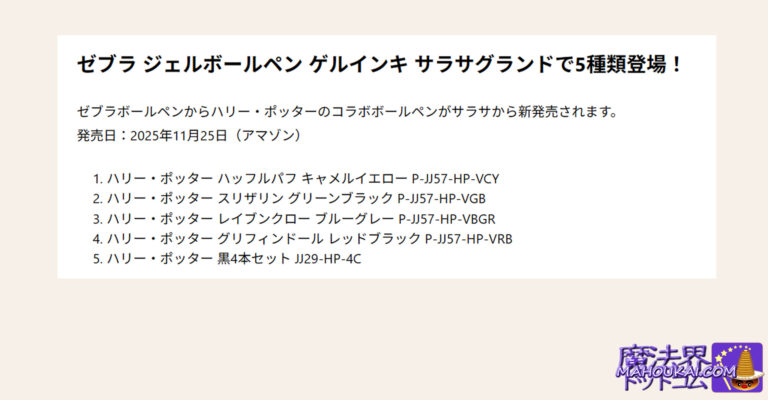 ゼブラ ジェルボールペン ハリー・ポッター コラボ 発売！2025年11月25日