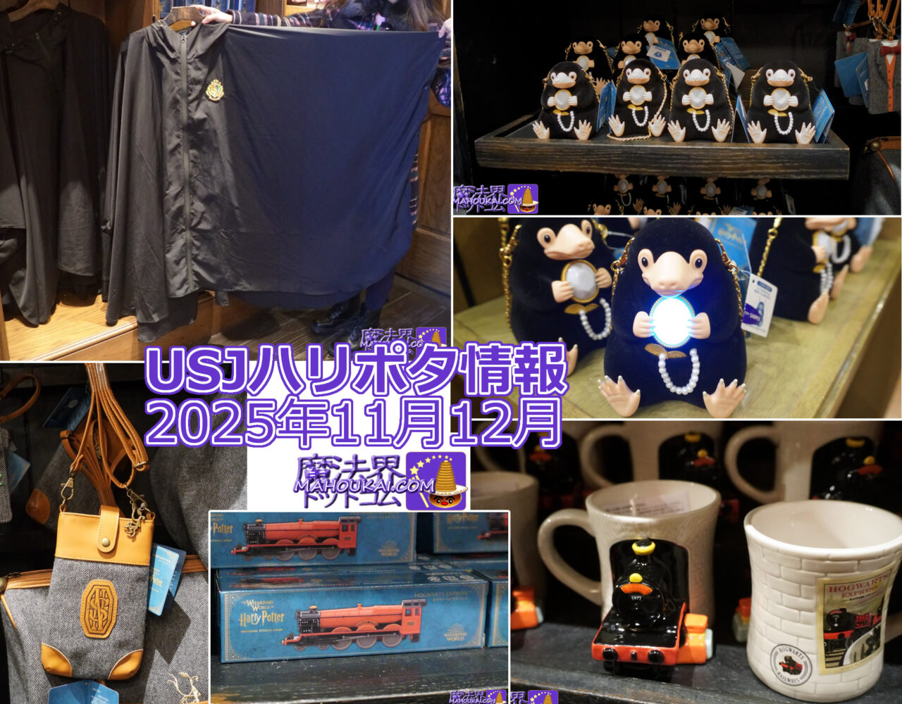 【USJ新商品】ニュート・スキャマンダーのスマホショルダー、ホグワーツ雨具ポンチョ、光るニフラー etc「ハリー・ポッター エリア」2025年11月12月