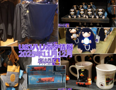 【USJ新商品】ニュート・スキャマンダーのスマホショルダー、ホグワーツ雨具ポンチョ、光るニフラー etc「ハリー・ポッター エリア」2025年11月12月