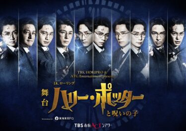 2026年はハリー・ポッター役10名が総出演！舞台「ハリー・ポッターと呪いの子」東京赤坂