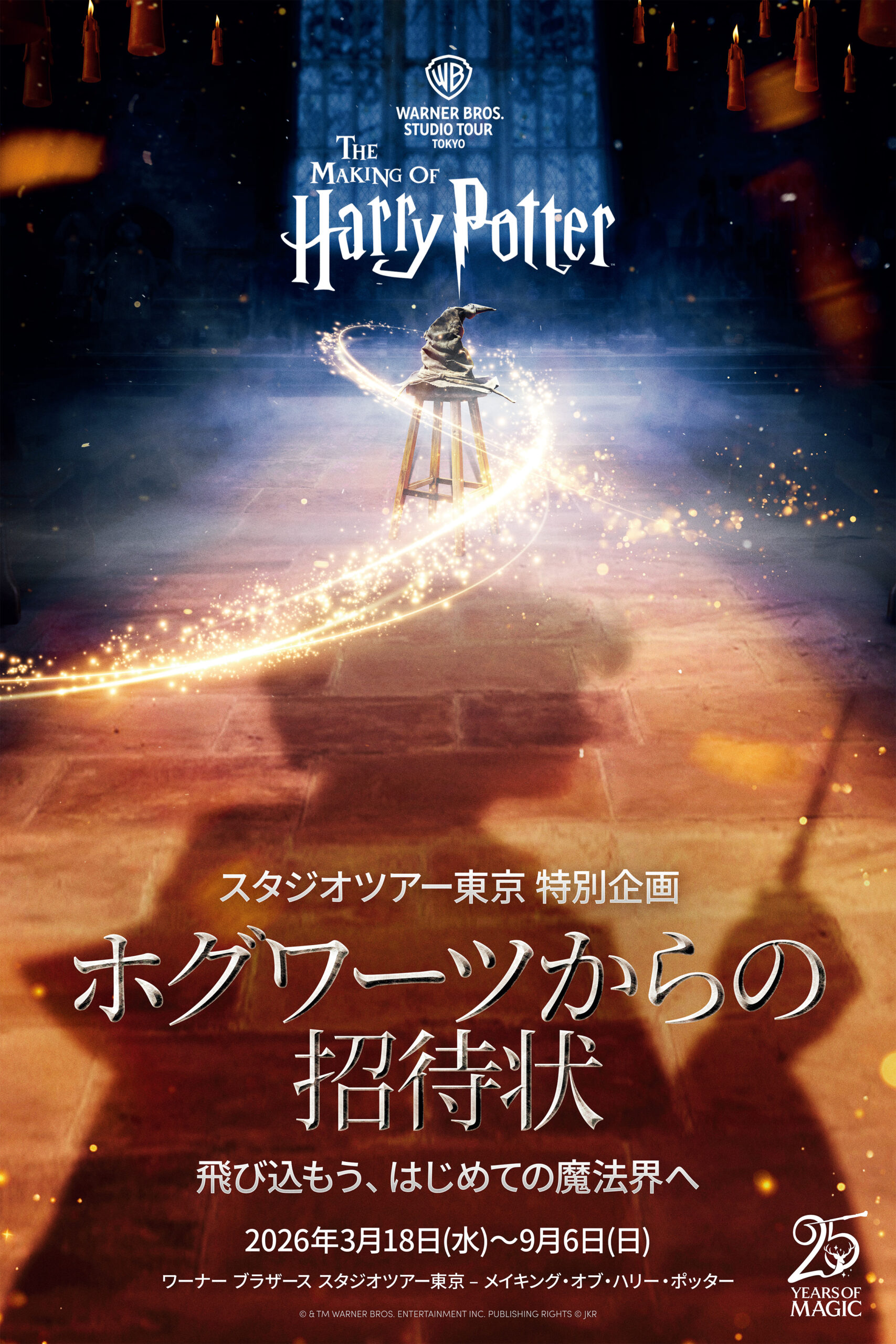 ハリー・ポッター スタジオツアー東京「ホグワーツからの招待状」開催2026年3月18日（水）～9月6日（日）
