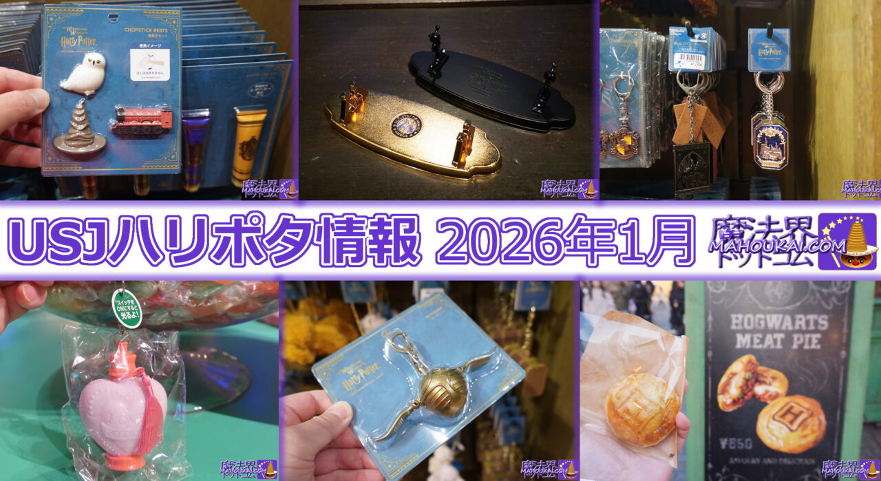 【USJ新商品】光るラブポーション、杖スタンド「魔法省」「闇の魔術」etc「ハリー・ポッター エリア」2026年1月