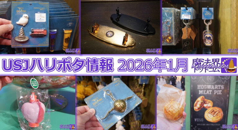 【USJ新商品】光るラブポーション、杖スタンド「魔法省」「闇の魔術」etc「ハリー・ポッター エリア」2026年1月