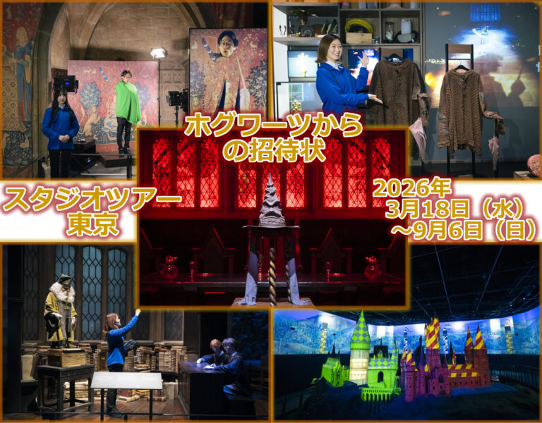 ハリー・ポッター スタジオツアー東京「ホグワーツからの招待状」開催2026年3月18日（水）～9月6日（日）