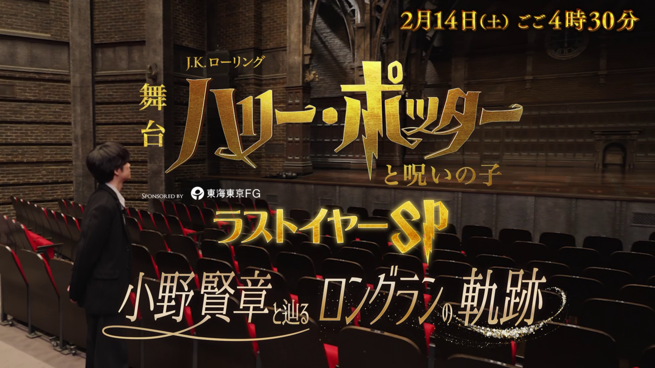 テレビ＆TVer配信 小野賢章さん出演「舞台ハリー・ポッターと呪いの子」SP番組 TBS放送 2026年2月14日（土）16:30～