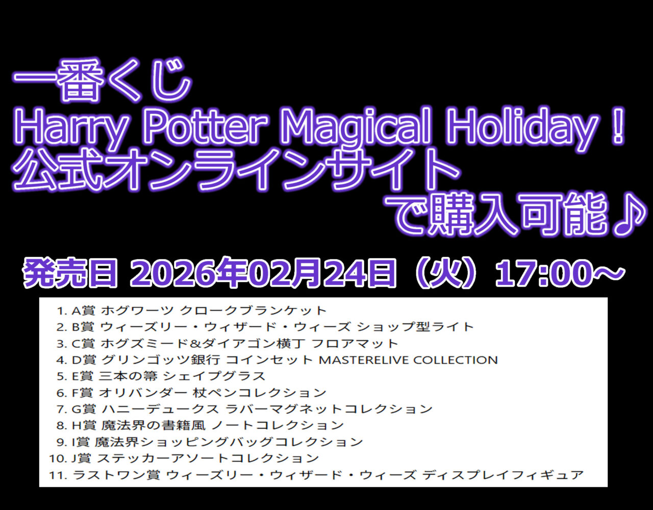 ハリー・ポッター一番くじ「Harry Potter Magical Holiday！」オンライン抽選購入できます！