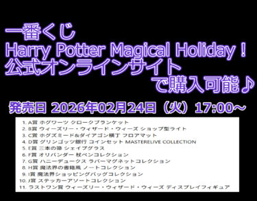 ハリー・ポッター一番くじ「Harry Potter Magical Holiday！」オンライン抽選購入できます！
