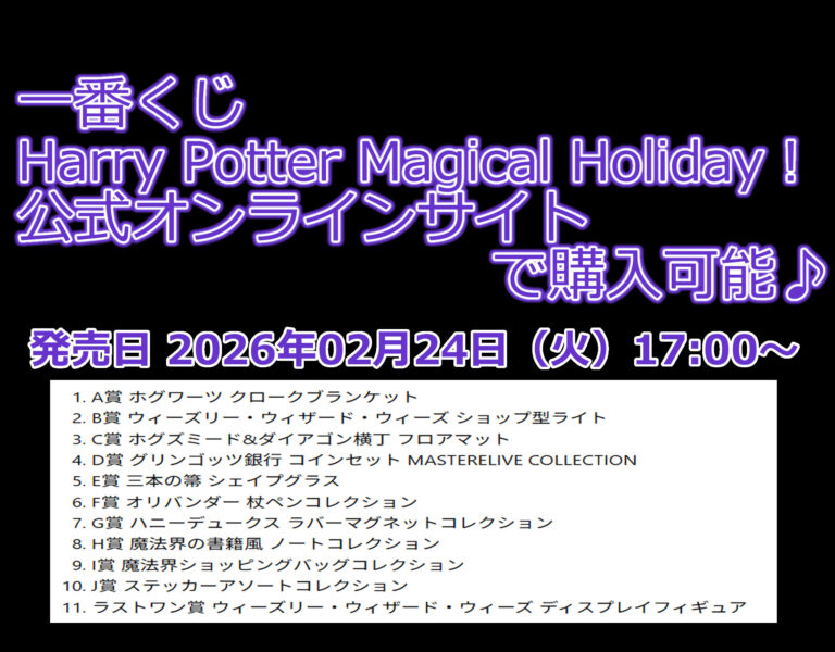 ハリー・ポッター一番くじ「Harry Potter Magical Holiday！」オンライン抽選購入できます！