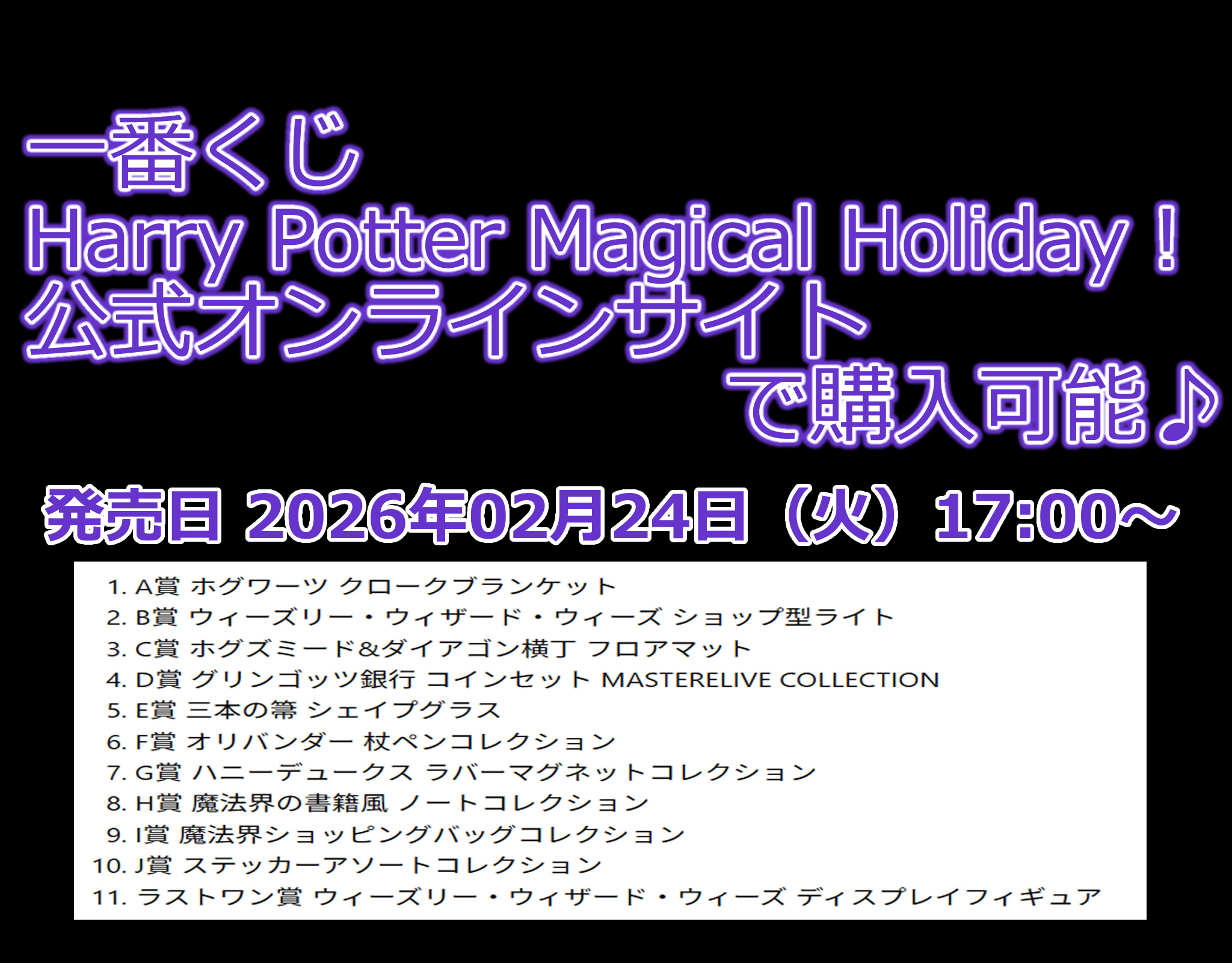 ハリー・ポッター一番くじ「Harry Potter Magical Holiday