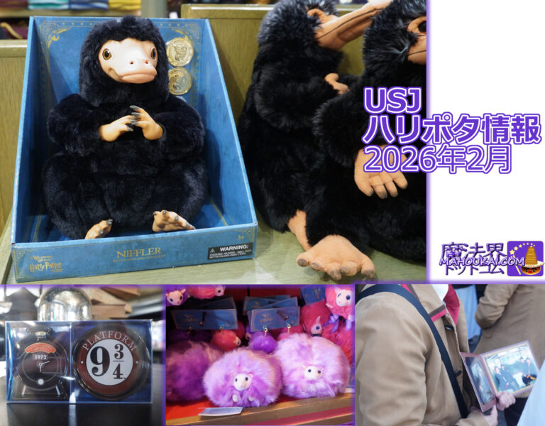 【USJ新商品】鳴く動く大人ニフラーぬいぐるみ ガリオン金貨付 etc「ハリー・ポッター エリア」2026年2月
