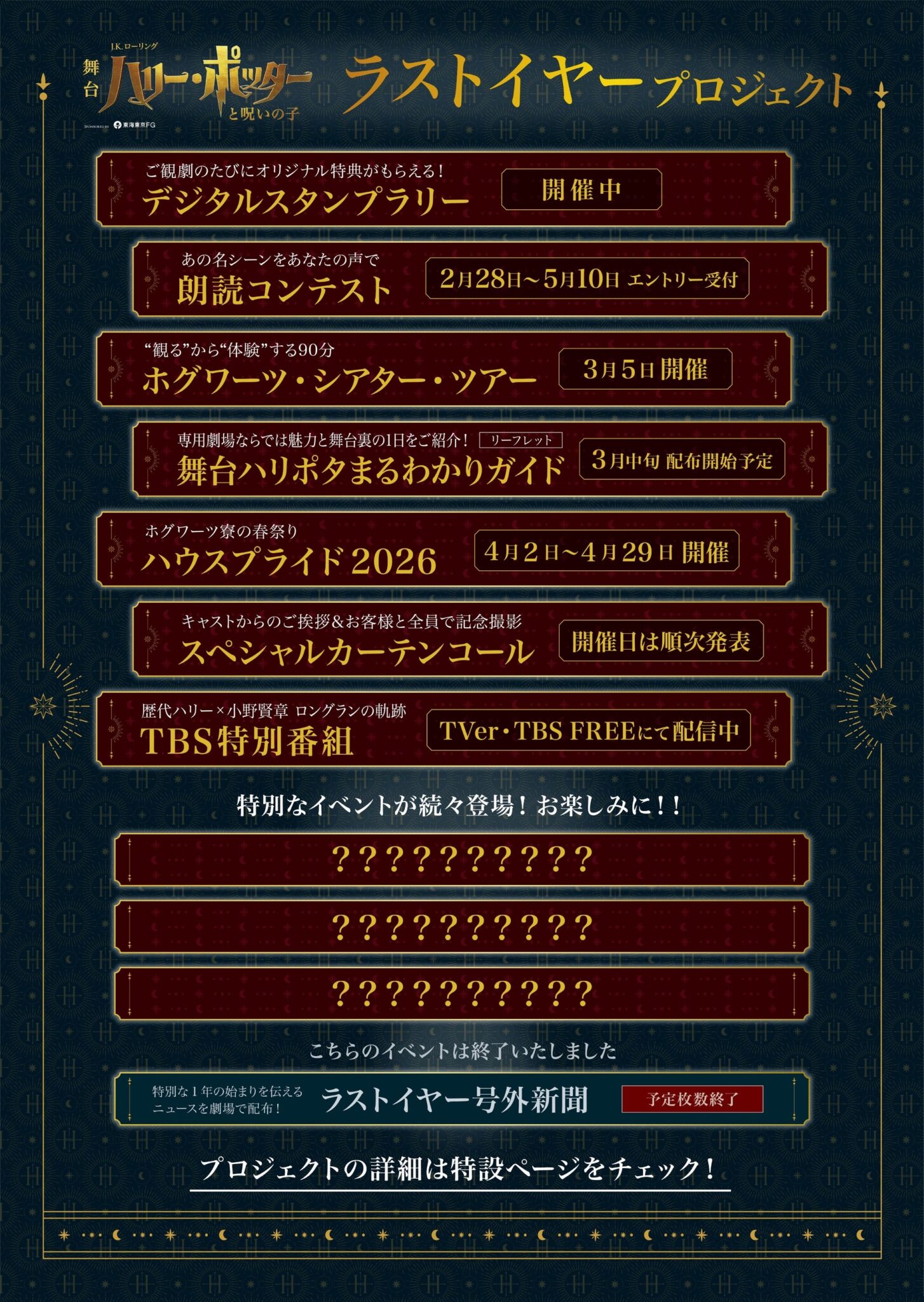 舞台『ハリー・ポッターと呪いの子』ラストイヤープロジェクト一覧