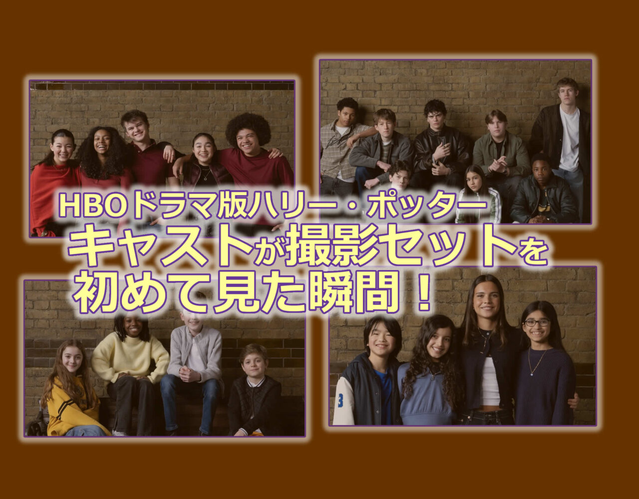 HBOドラマ版ハリー・ポッターのキャストが撮影セットを初めて見た瞬間のショート動画を公開！