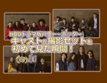 HBOドラマ版ハリー・ポッターのキャストが撮影セットを初めて見た瞬間のショート動画を公開！