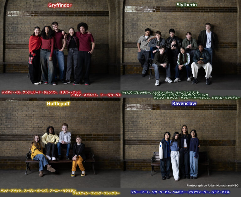 HBOテレビ版ハリー・ポッター ホグワーツ4寮の生徒を紹介！2026年3月
