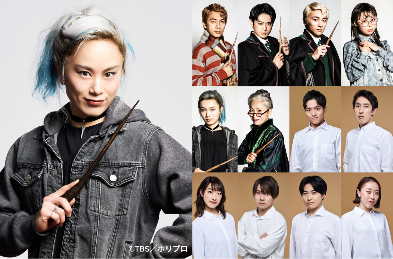 舞台『ハリー・ポッターと呪いの子』横山千穂さんデルフィー本役デビュー2026年7月&6月卒業キャスト発表!