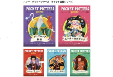 「ハリー・ポッターシリーズ　ポケット図鑑」『ダンブルドア教授』『ルーナ・ラブグッド』刊行 静山社 2026年3月17日～