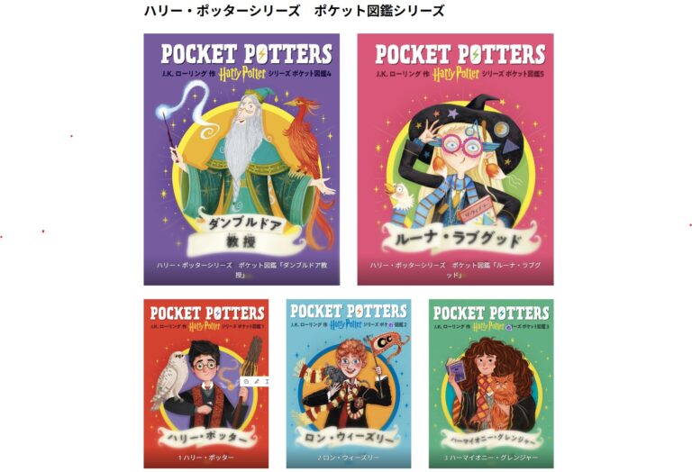 「ハリー・ポッターシリーズ　ポケット図鑑」『ダンブルドア教授』『ルーナ・ラブグッド』刊行 静山社 2026年3月17日～