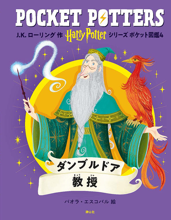 「ハリー・ポッターシリーズ　ポケット図鑑」『ダンブルドア教授』『ルーナ・ラブグッド』刊行 静山社 2026年3月17日～