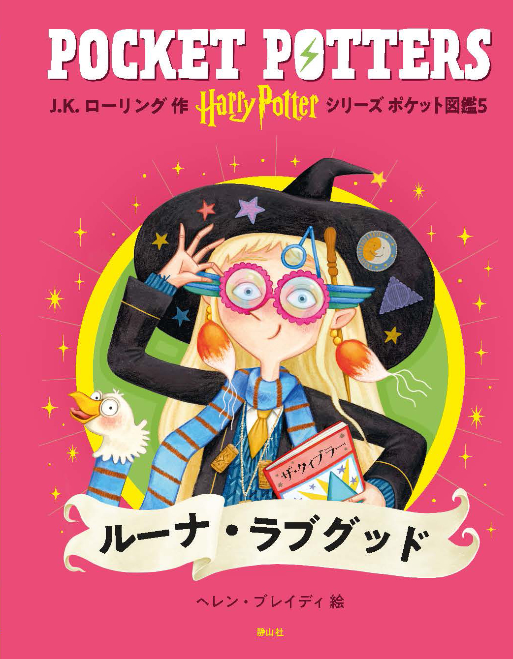 「ハリー・ポッターシリーズ　ポケット図鑑」『ダンブルドア教授』『ルーナ・ラブグッド』刊行 静山社 2026年3月17日～