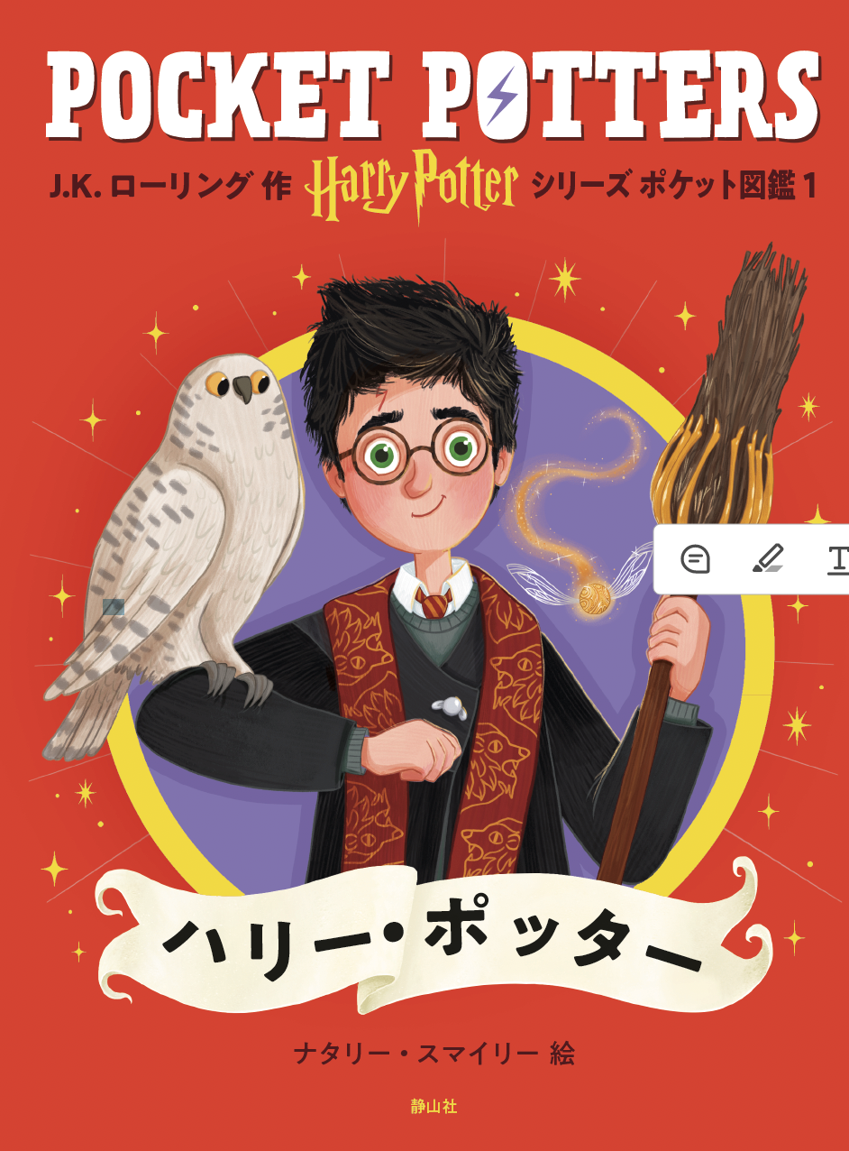 「ハリー・ポッターシリーズ　ポケット図鑑」『ダンブルドア教授』『ルーナ・ラブグッド』刊行 静山社 2026年3月17日～