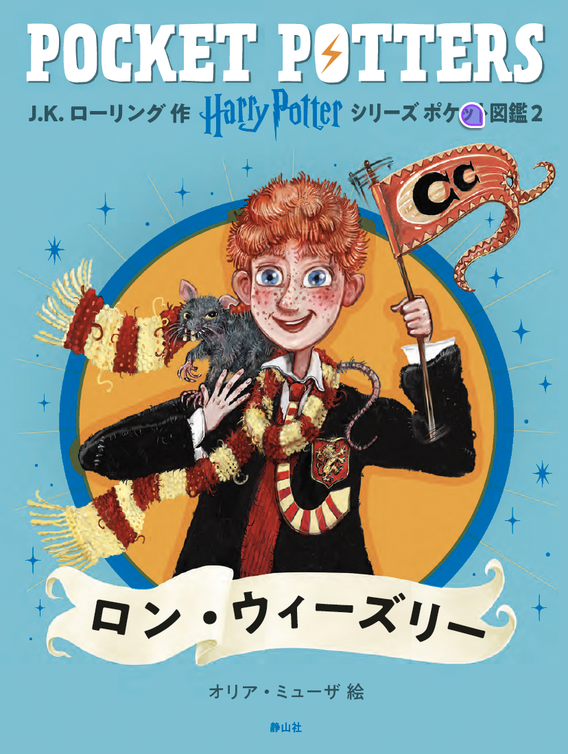 「ハリー・ポッターシリーズ　ポケット図鑑」『ダンブルドア教授』『ルーナ・ラブグッド』刊行 静山社 2026年3月17日～