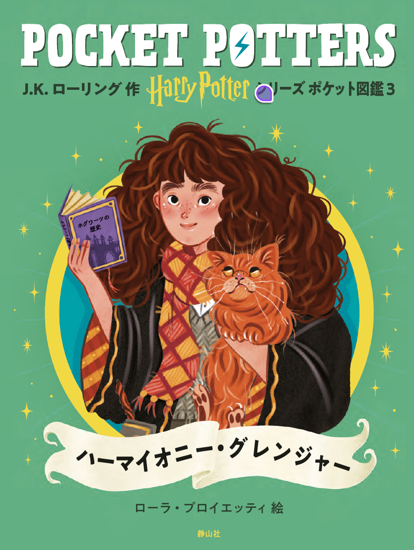 「ハリー・ポッターシリーズ　ポケット図鑑」『ダンブルドア教授』『ルーナ・ラブグッド』刊行 静山社 2026年3月17日～
