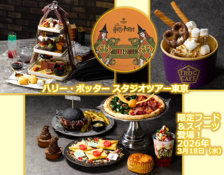 ハリー・ポッター スタジオツアー東京「限定フード＆スイーツ」登場！2026年3月18日（水）
