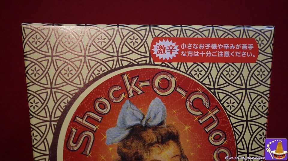 Shock-O-Choc（ショックオーチョコレート）食べると”辛っ”！と叫ぶ激辛チョコじゃ！イタズラには持って来い！？（ハニーデュークスのお菓子 USJハリー・ポッター　エリア